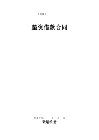 垫资借款合同