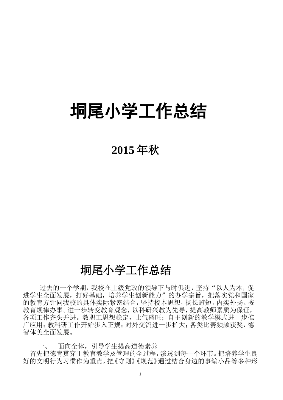 垌尾小学学校工作总结_第1页