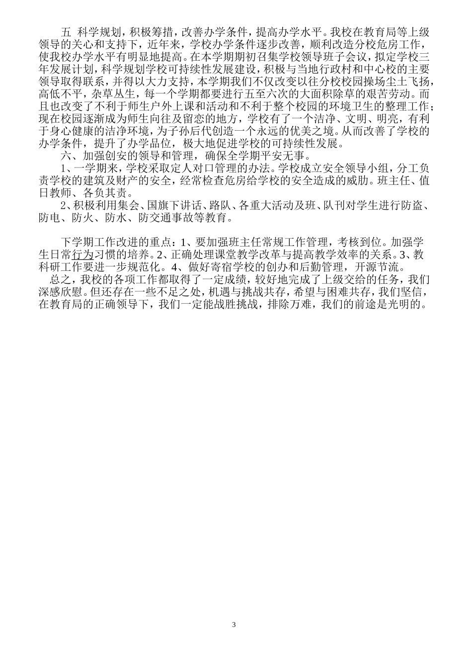 垌尾小学学校工作总结_第3页