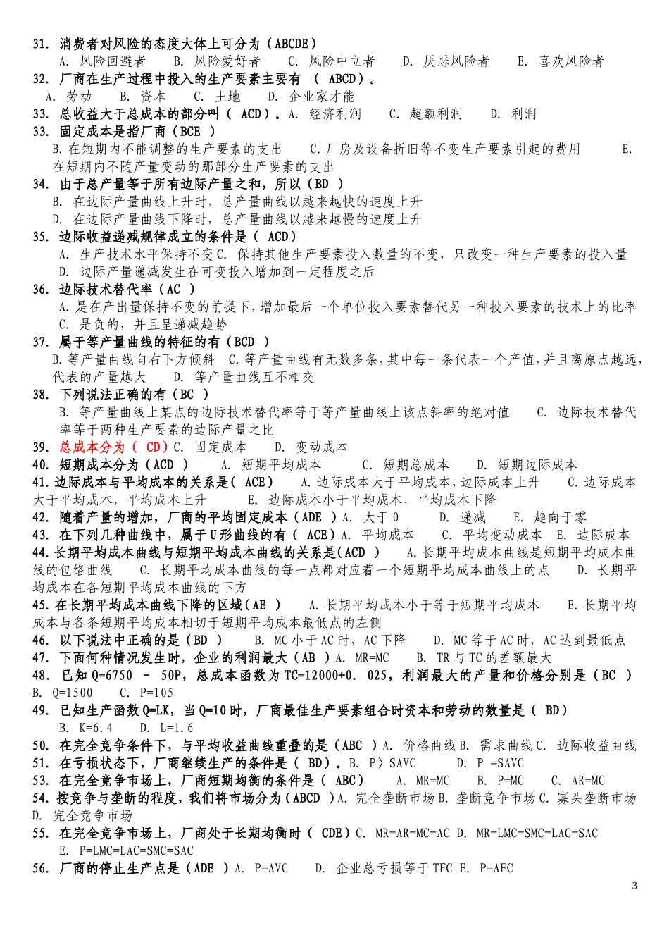 多项选择题(西方经济学)_第3页