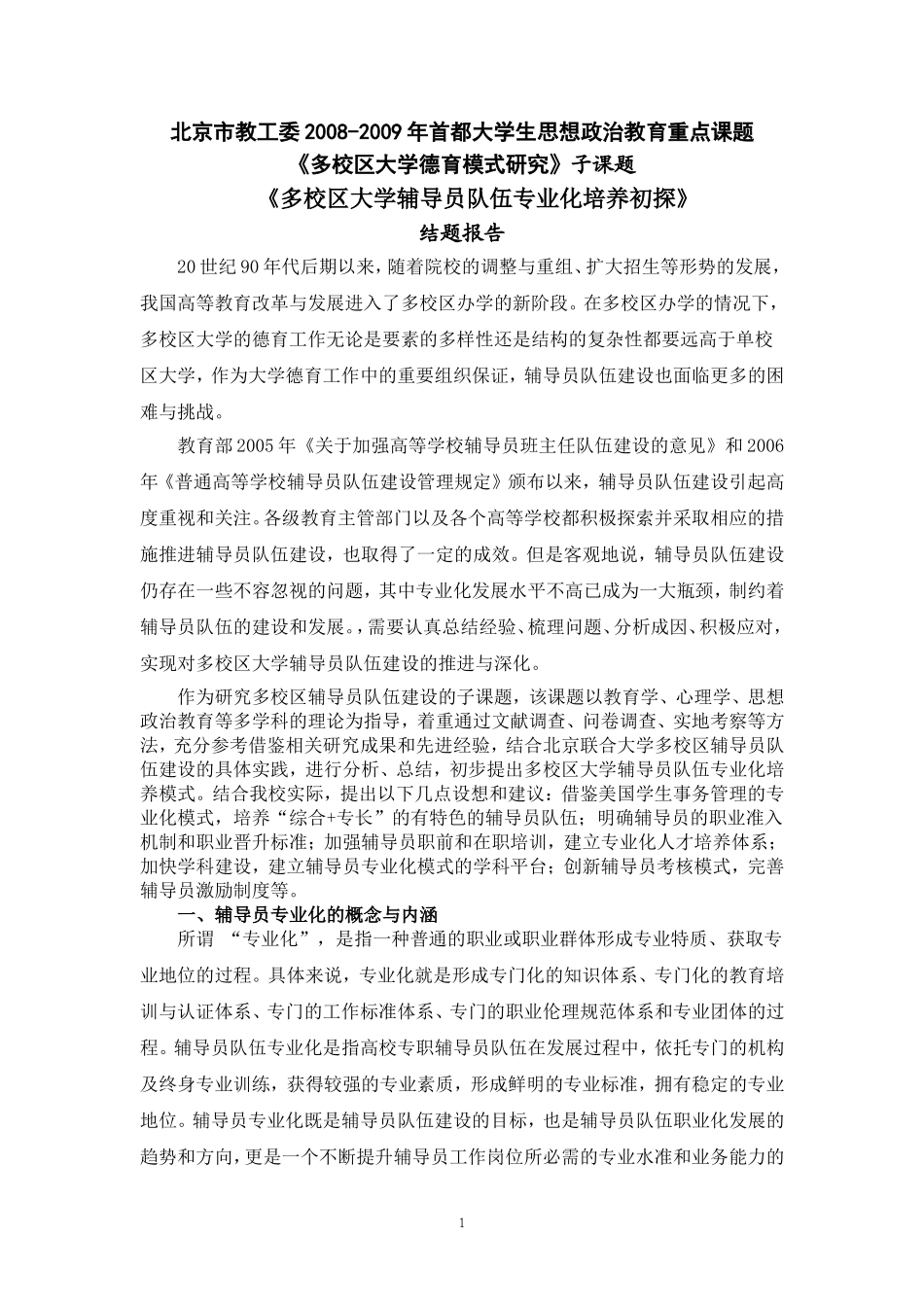 多校区大学辅导员队伍专业化培养初探--结题报告2010-4_第1页