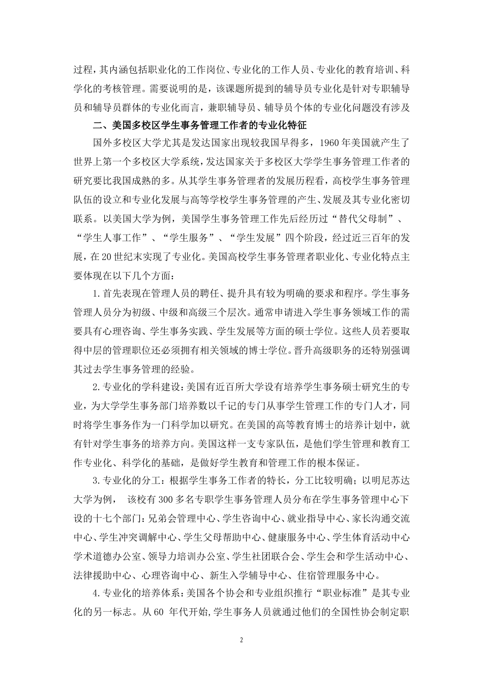 多校区大学辅导员队伍专业化培养初探--结题报告2010-4_第2页