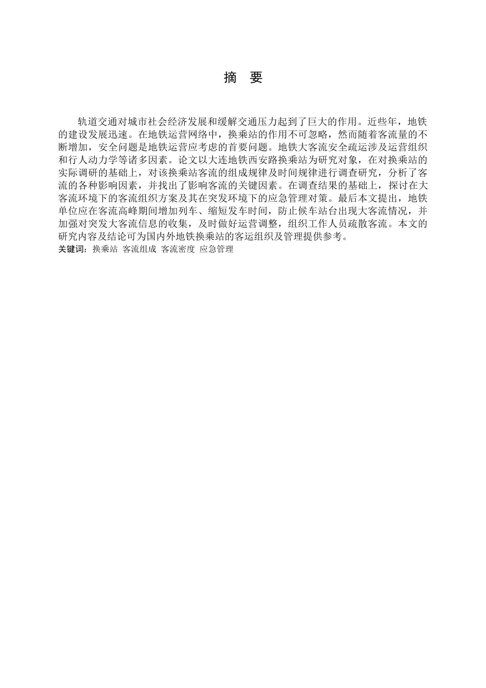地铁客流规律的分析_第1页