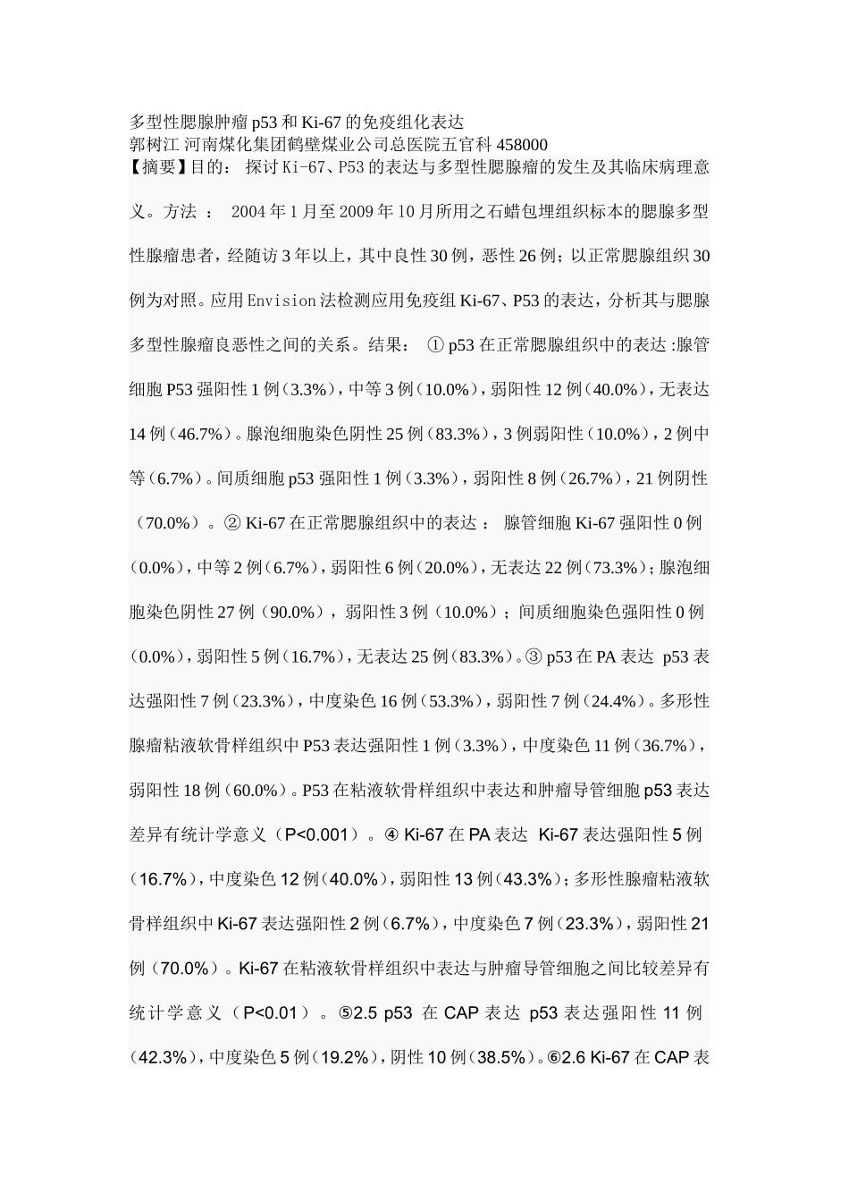 多型性腮腺肿瘤p53和Ki_第1页