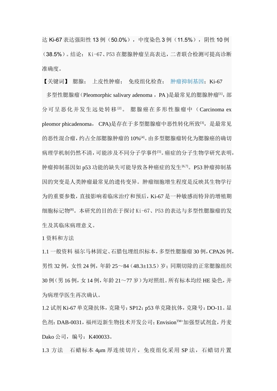 多型性腮腺肿瘤p53和Ki_第2页