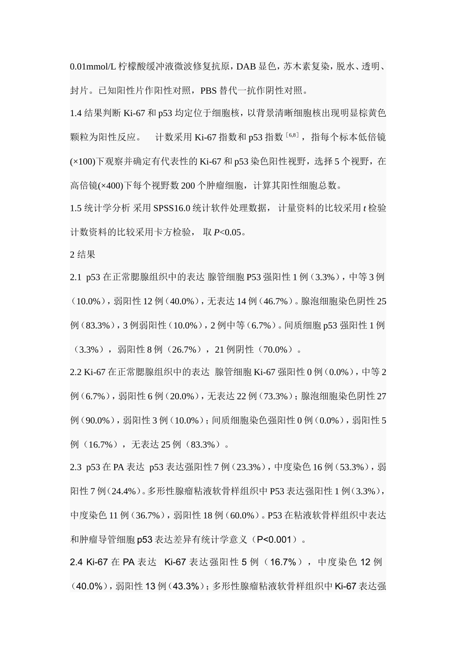多型性腮腺肿瘤p53和Ki_第3页
