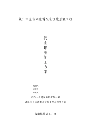 堆叠假山施工方案