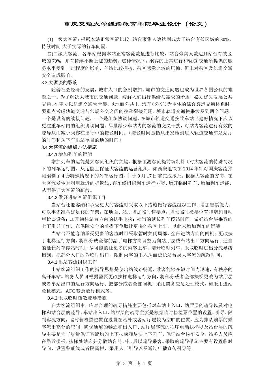 地铁客运系统客流组织方案的探讨_第3页