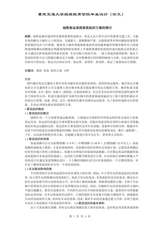 地铁客运系统客流组织方案的探讨