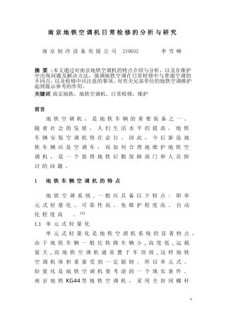 地铁空调机日常检修的分析与研究
