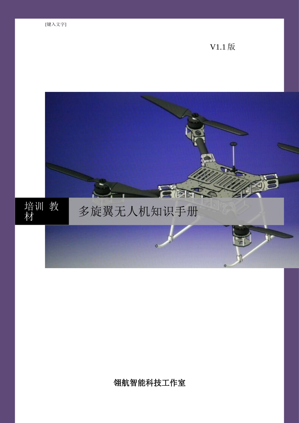 多旋翼无人机知识手册_第1页