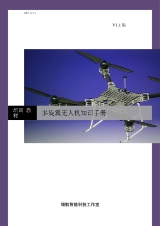 多旋翼无人机知识手册