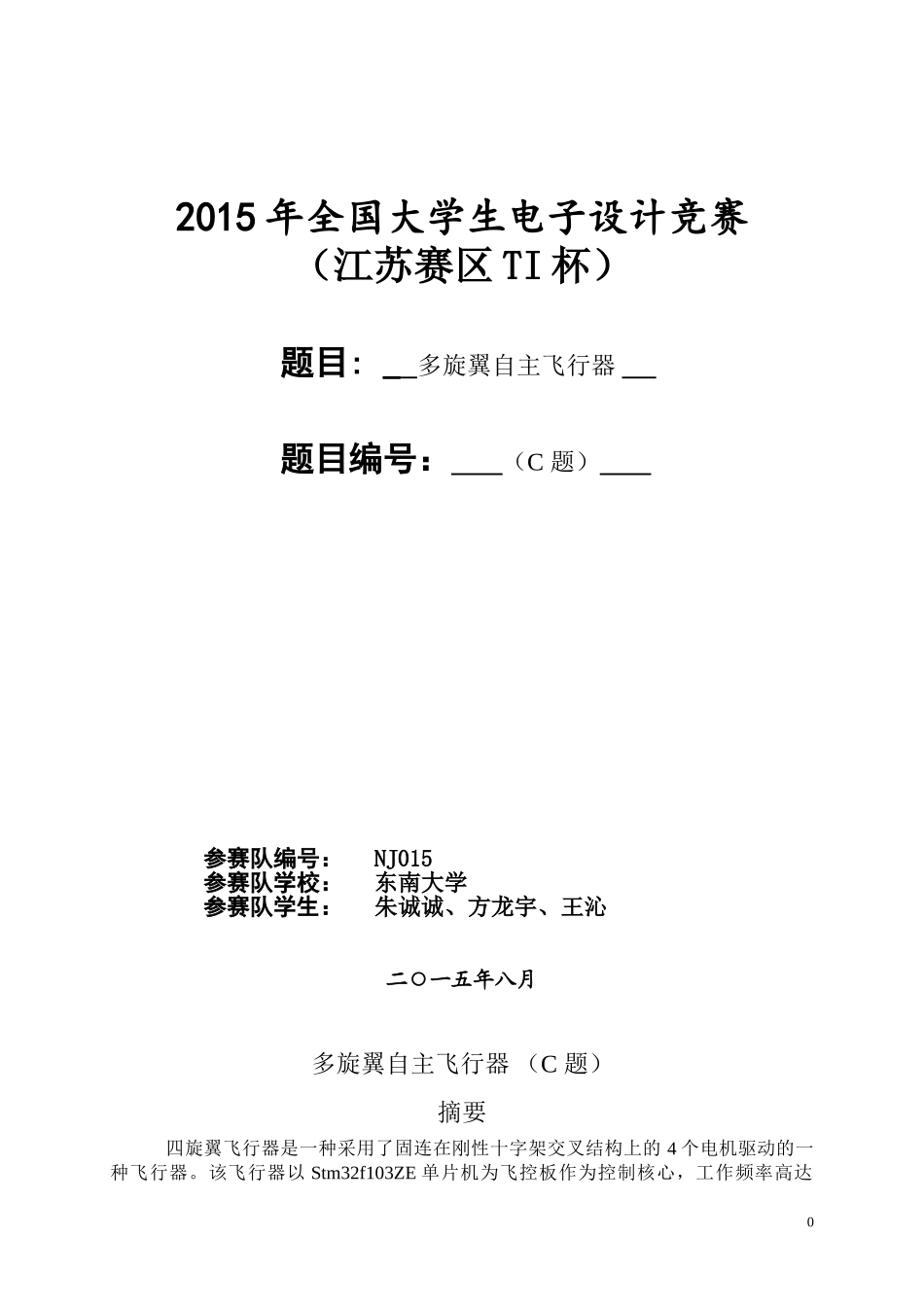 多旋翼自主飞行器论文_第1页