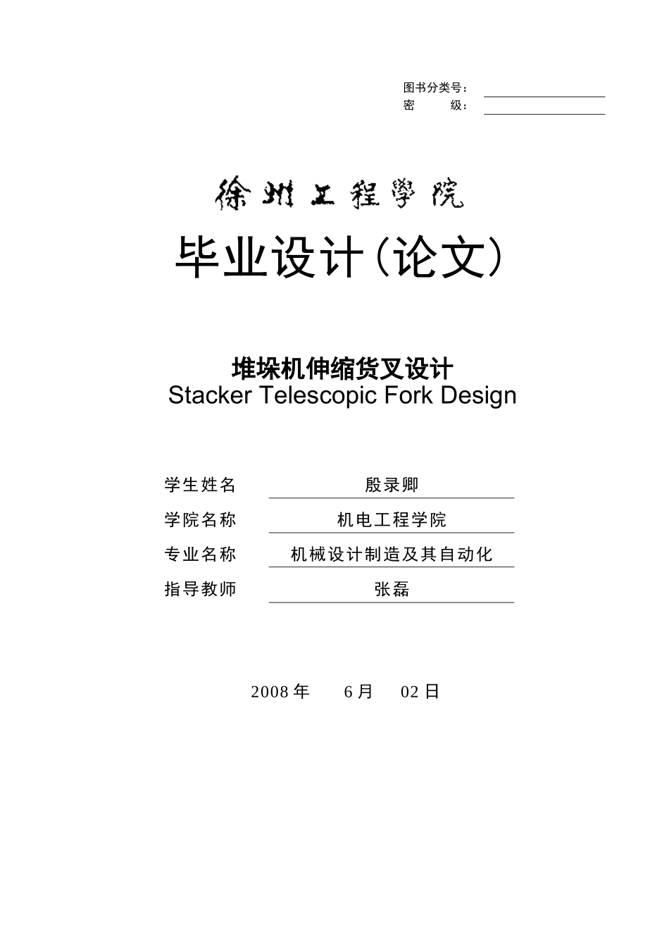 堆垛机伸缩货叉设计_第1页