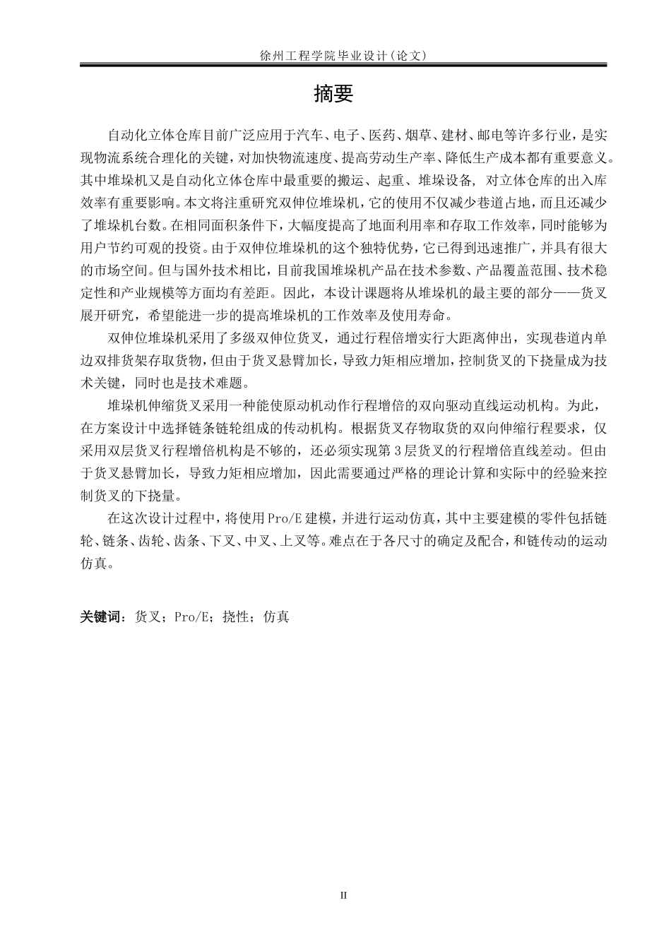 堆垛机伸缩货叉设计_第3页