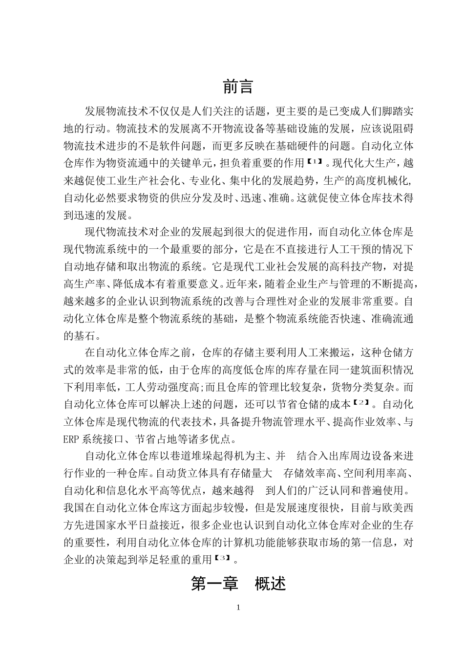 堆垛机升降结构_第1页