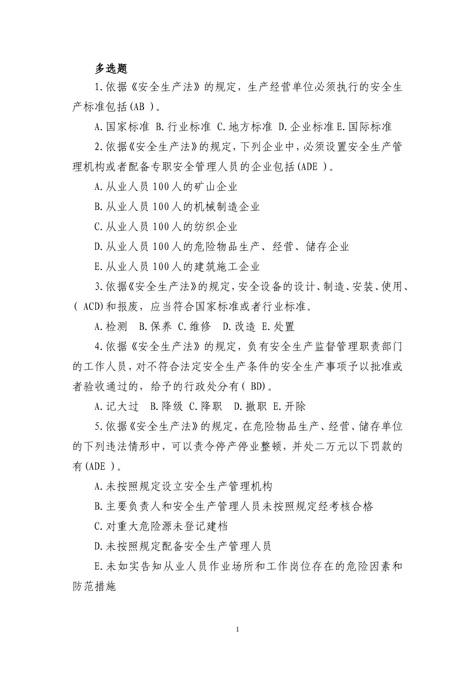 多选题(安全生产试题)_第1页