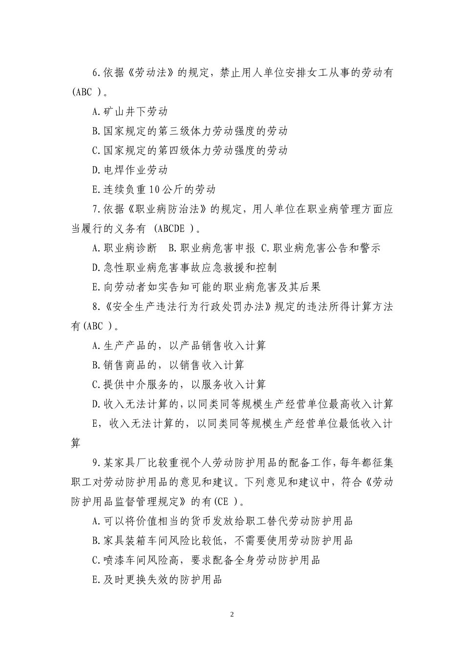 多选题(安全生产试题)_第2页