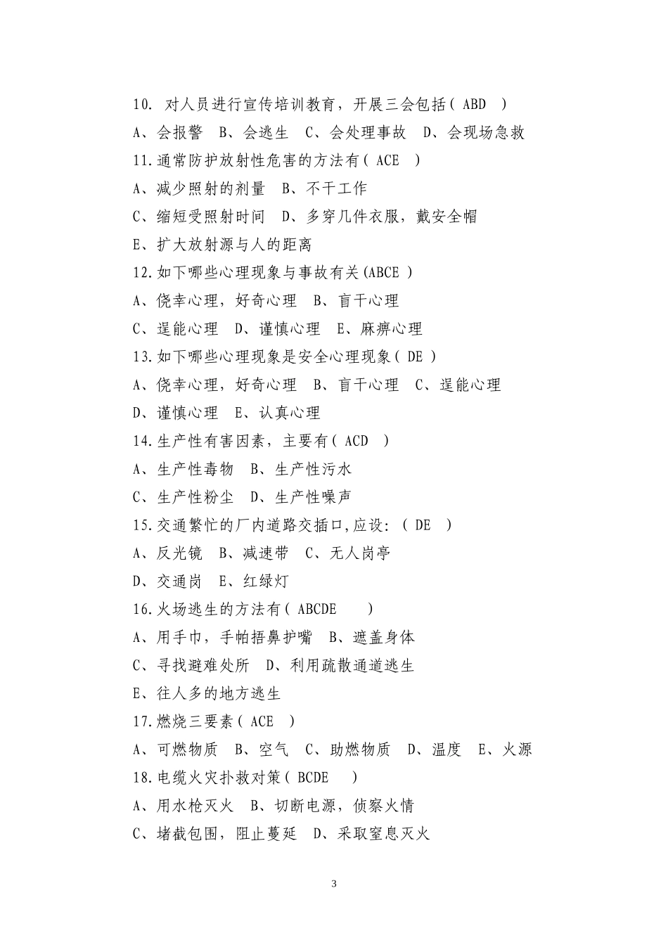 多选题(安全生产试题)_第3页