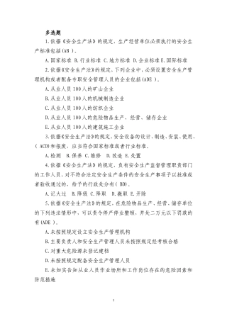 多选题(安全生产试题)