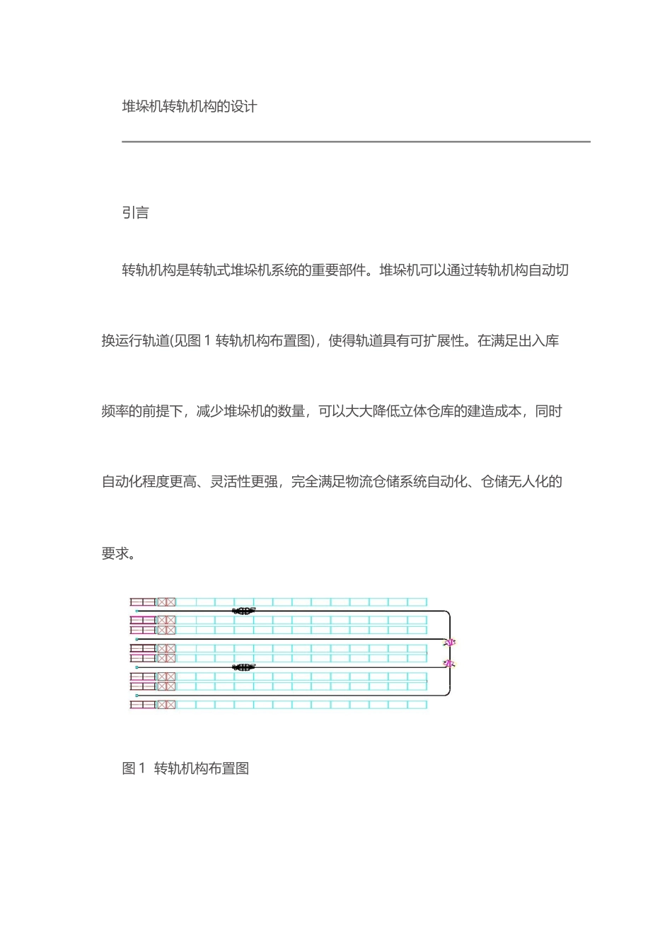 堆垛机转轨设计_第1页