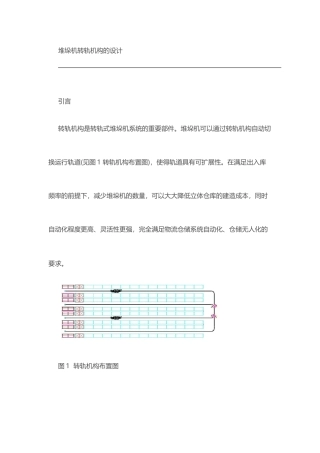 堆垛机转轨设计