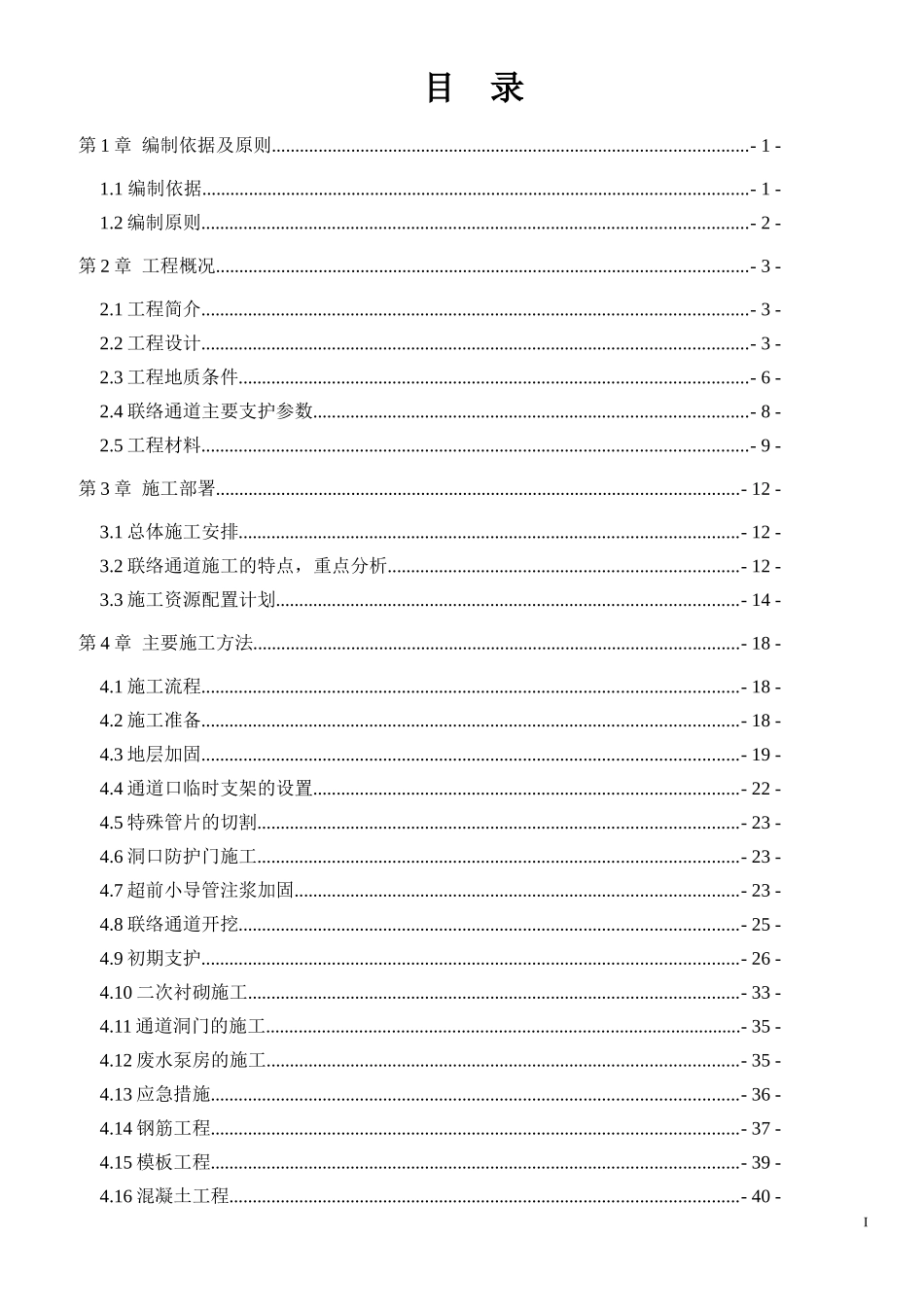 地铁联络通道专项施工方案_第1页