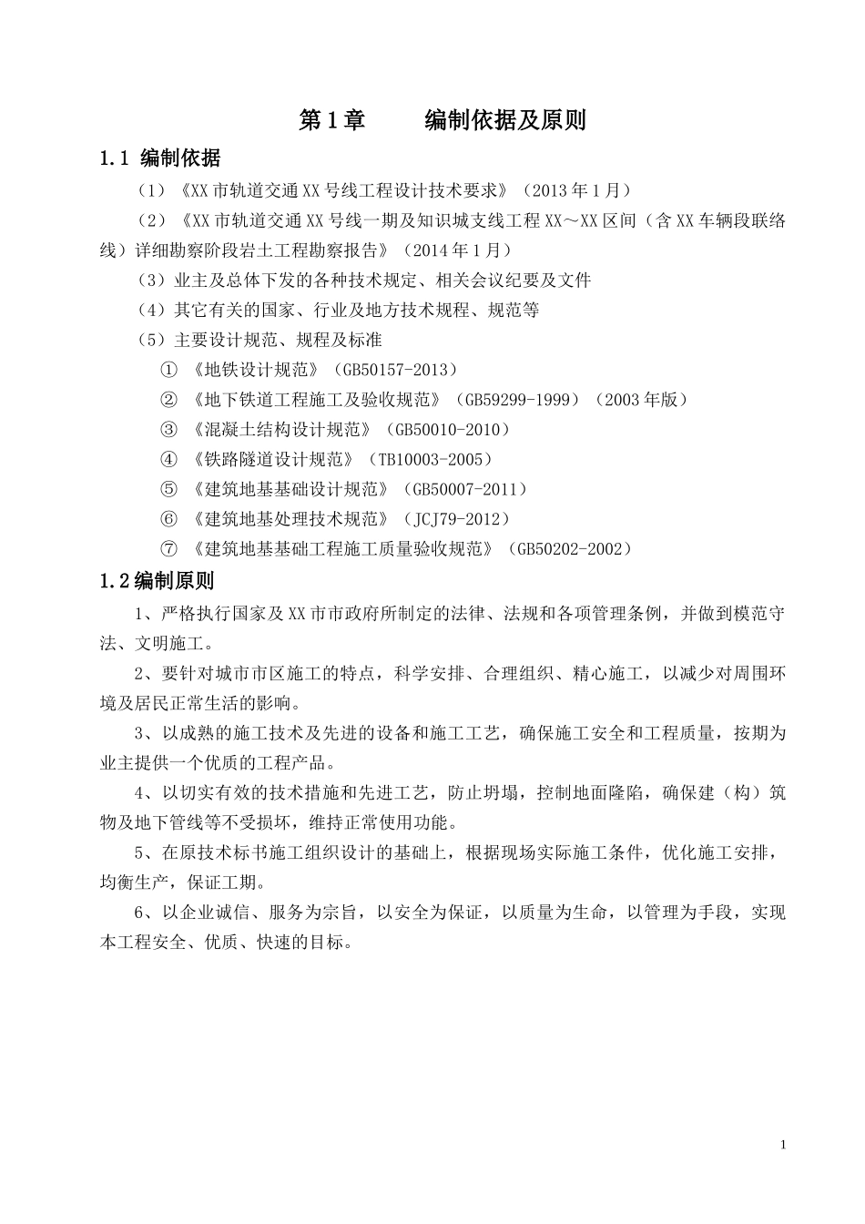 地铁联络通道专项施工方案_第3页