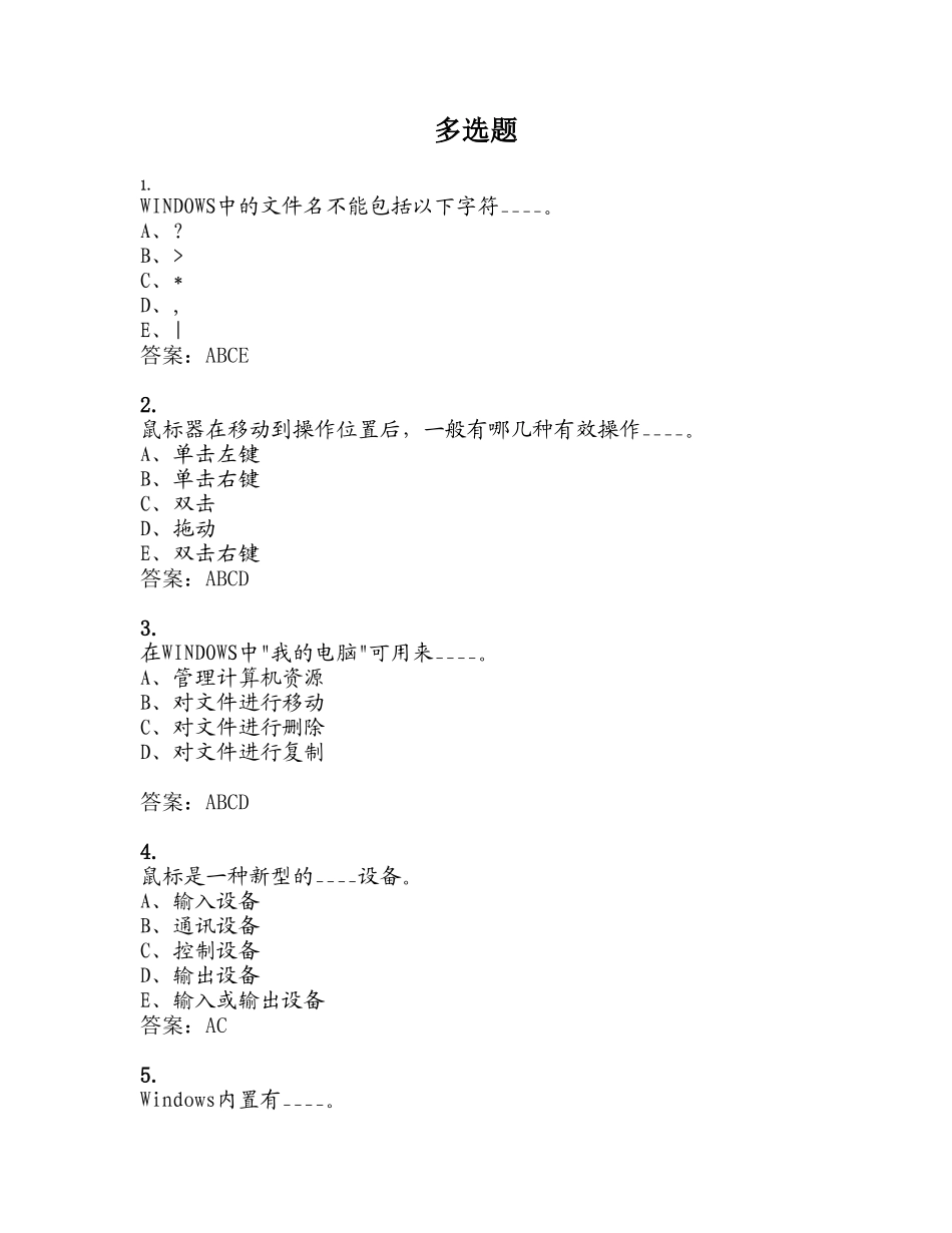 多选题(全国计算机考试试题)_第1页
