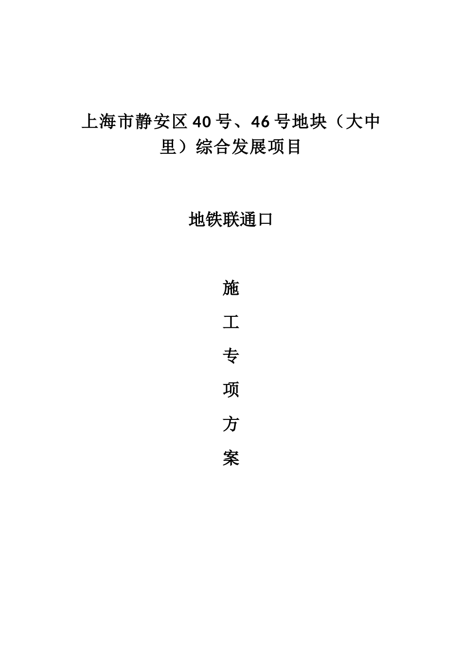 地铁联通口施工方案(正式)_第1页