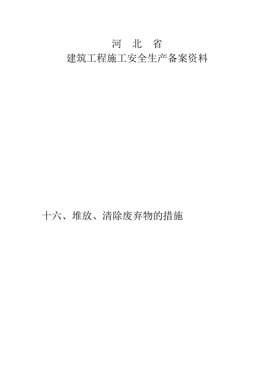 堆放、清除废弃物措施新_第1页
