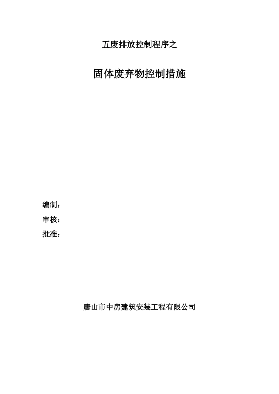 堆放、清除废弃物措施新_第2页