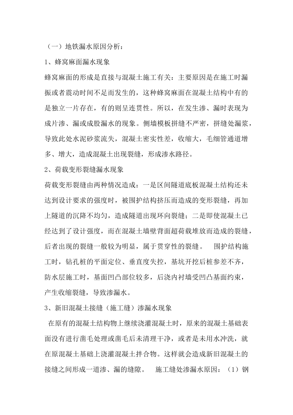 地铁漏水原因分析及补漏措施_第1页