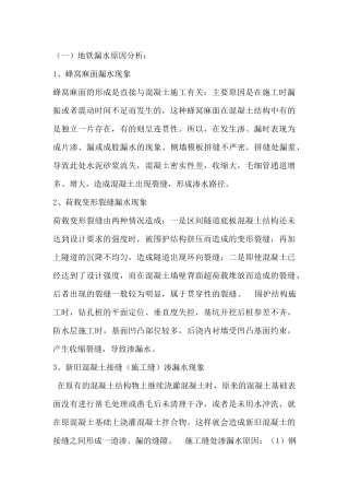 地铁漏水原因分析及补漏措施