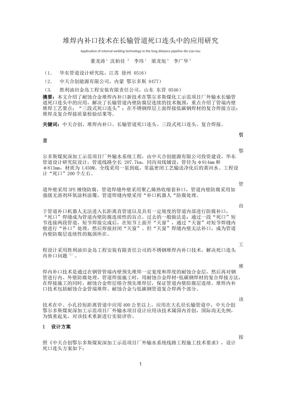 堆焊内补口技术在长输管道死口连头中的应用(1)_第1页