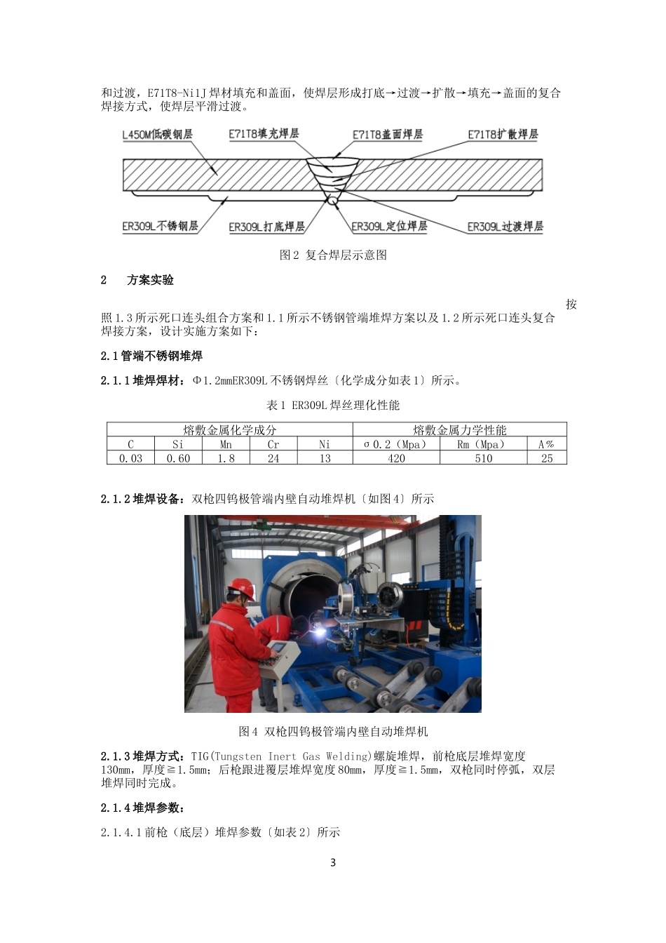 堆焊内补口技术在长输管道死口连头中的应用(1)_第3页