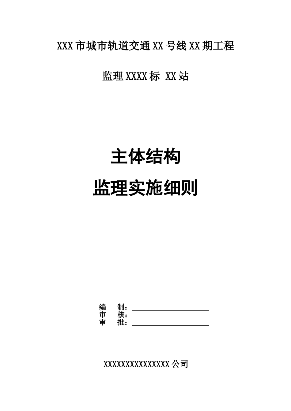 地铁明挖车站主体结构监理实施细则_第1页
