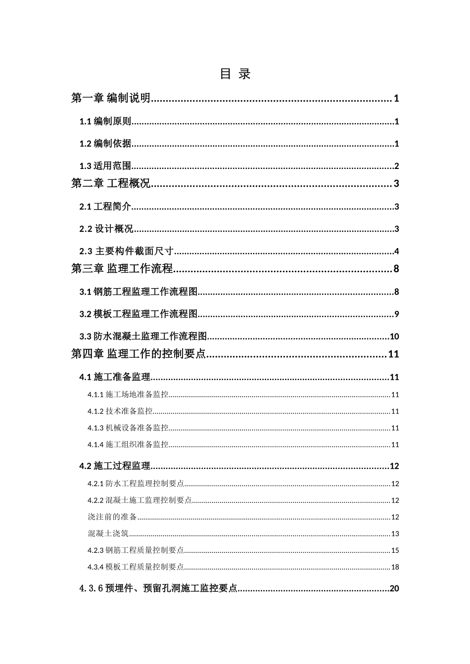地铁明挖车站主体结构监理实施细则_第3页