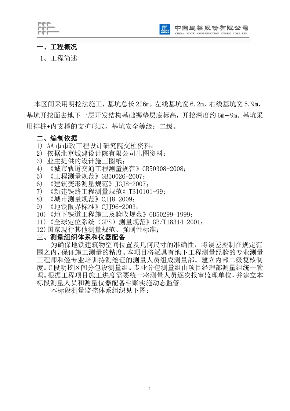 地铁明挖区间测量方案_第2页