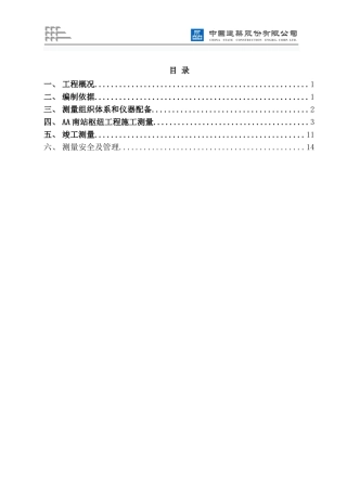 地铁明挖区间测量方案