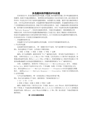 多选题与排序题的SPSS处理