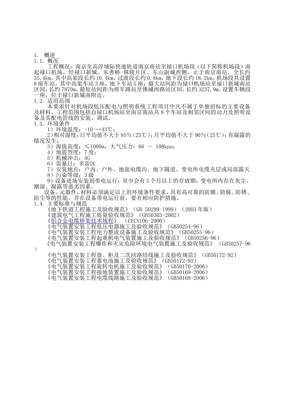 地铁配电柜技术要求概要_第2页