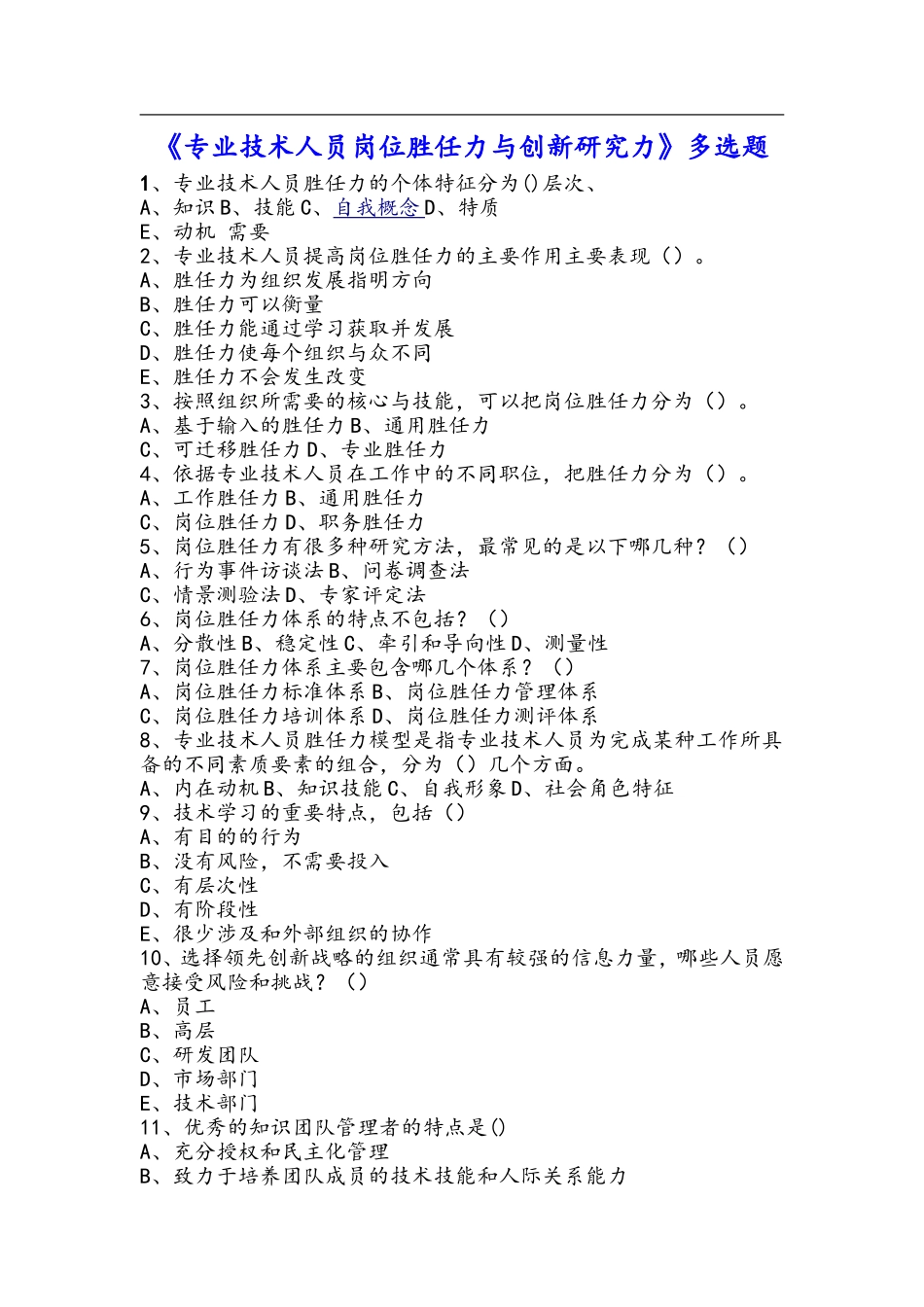 多选--专业技术人员岗位胜任力与创新研究力_第1页