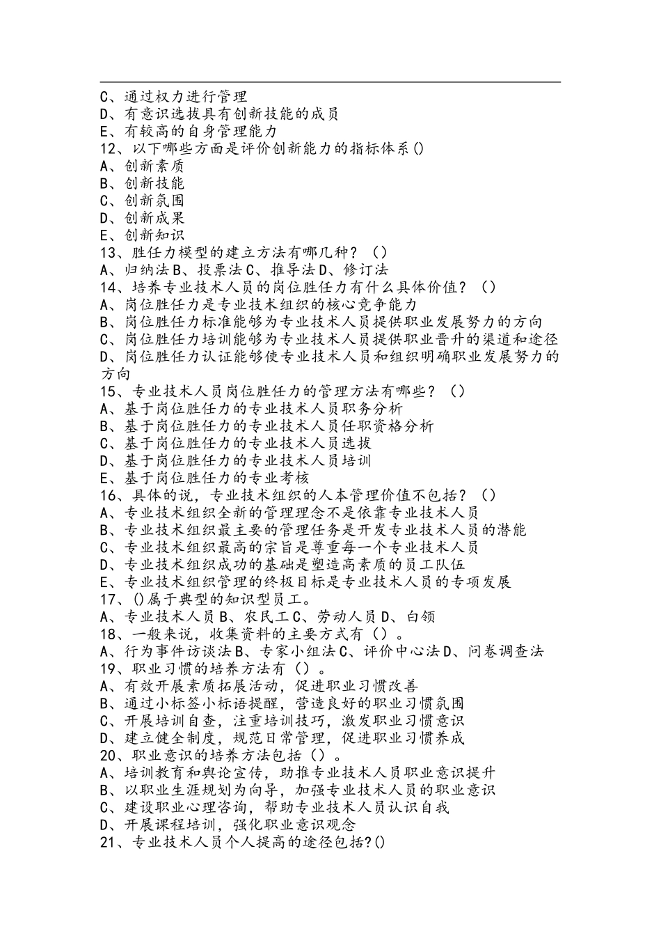多选--专业技术人员岗位胜任力与创新研究力_第2页