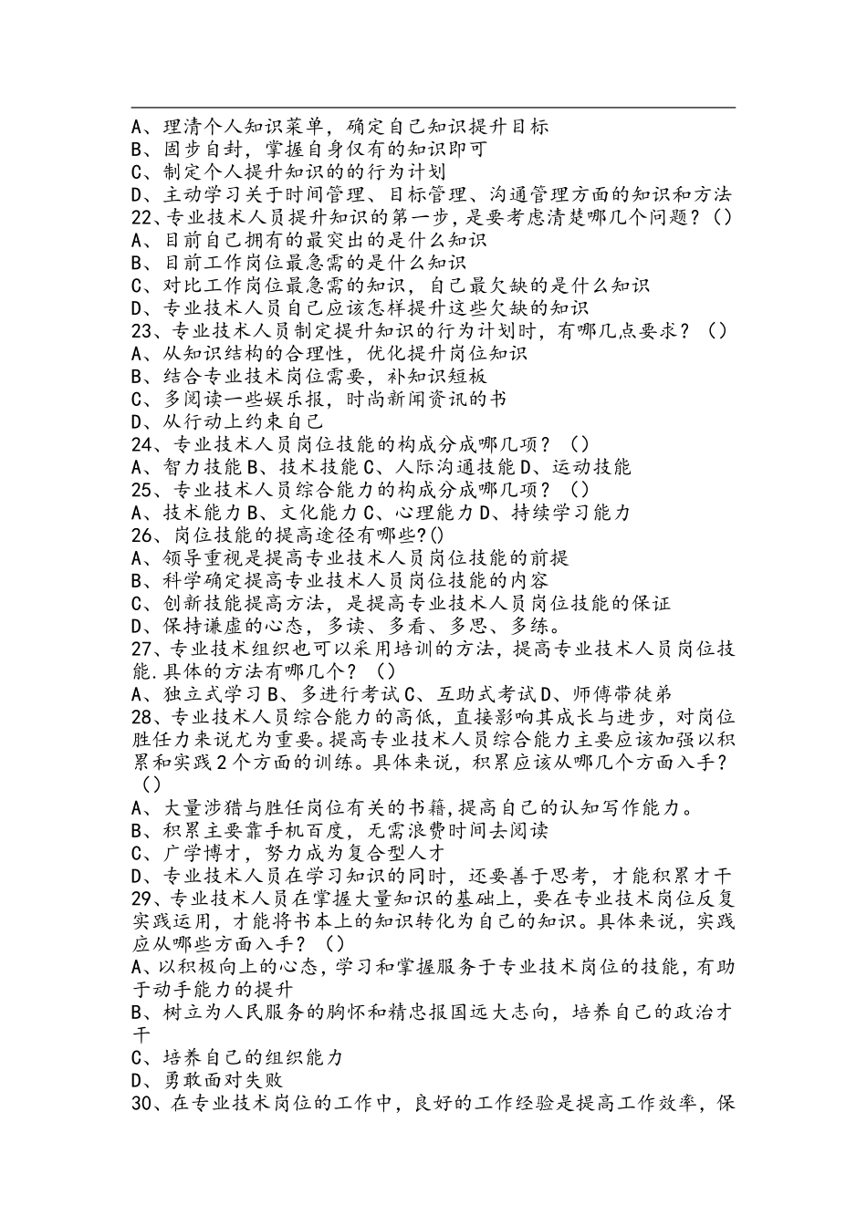 多选--专业技术人员岗位胜任力与创新研究力_第3页