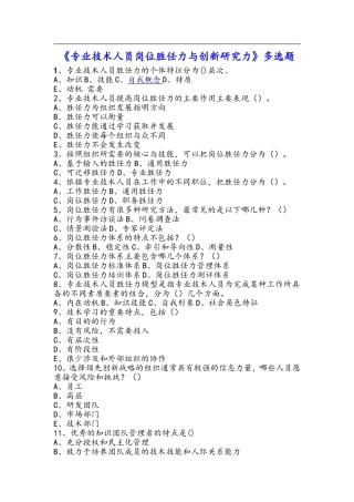 多选--专业技术人员岗位胜任力与创新研究力