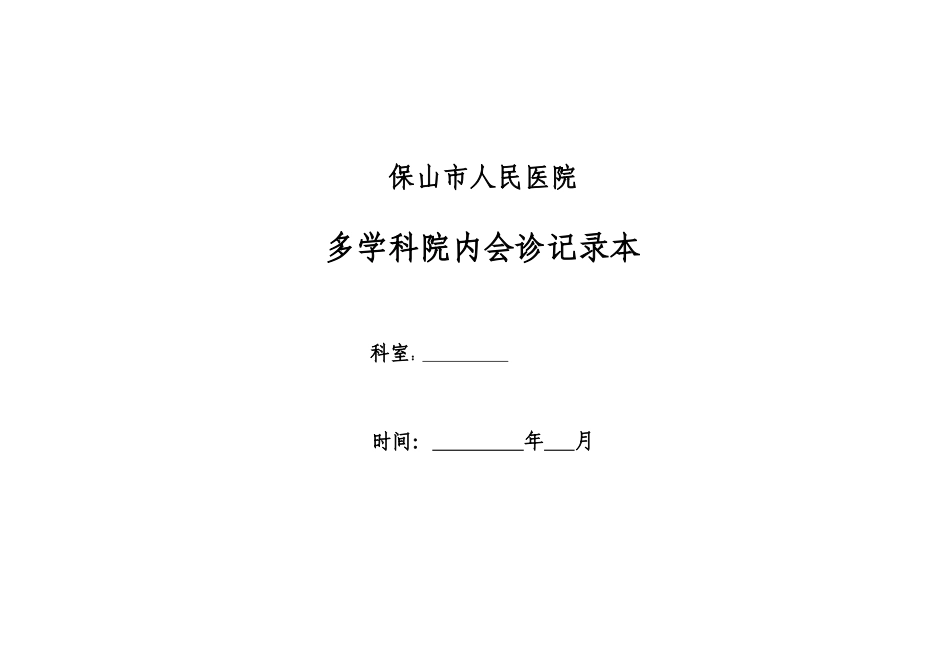 多学科会诊记录本_第1页