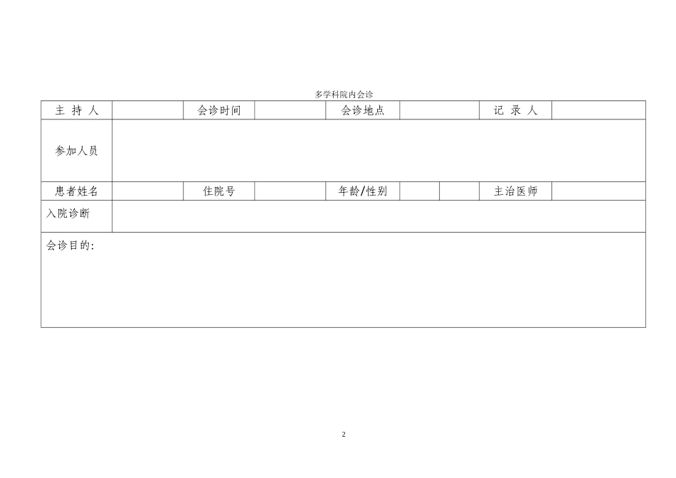 多学科会诊记录本_第2页