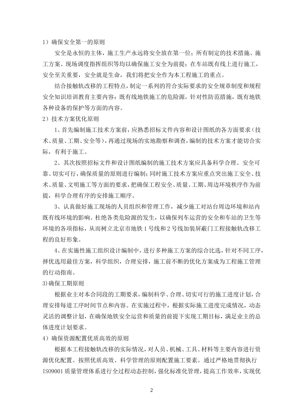 地铁屏蔽门改造施工组织设计_第2页