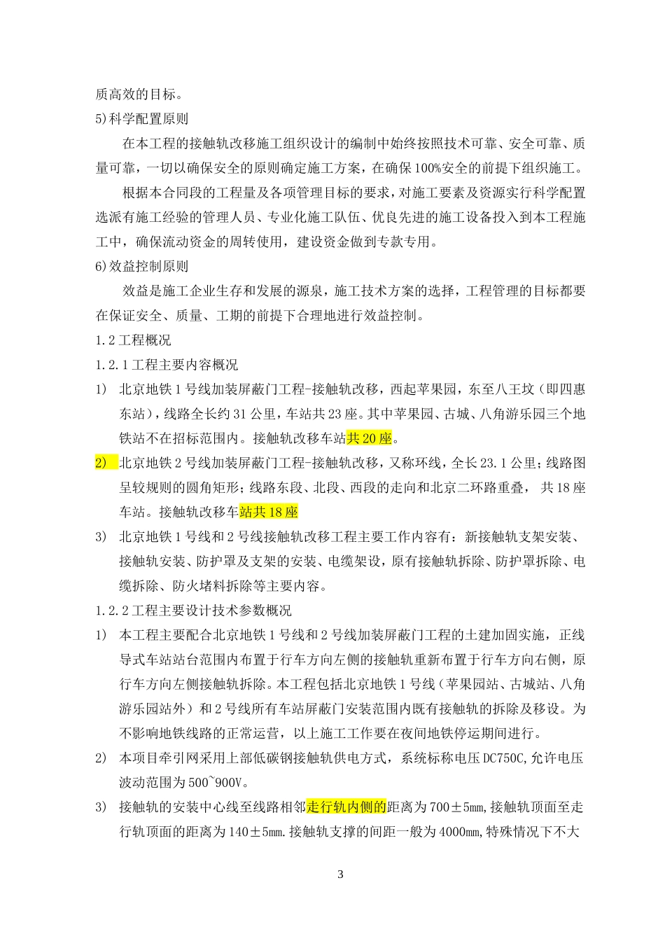 地铁屏蔽门改造施工组织设计_第3页